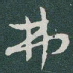 于右任弗书法图片