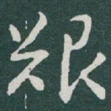于右任艱书法图片