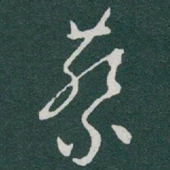 于右任蔡书法图片
