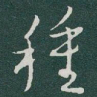 于右任種书法图片