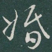 于右任婚书法图片