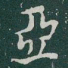 于右任亞书法图片