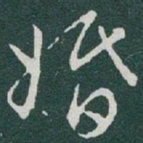 于右任婚书法图片