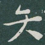 于右任矢书法图片