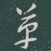 于右任革书法图片