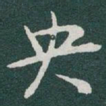 于右任央书法图片