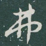 于右任弗书法图片