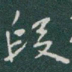 于右任段书法图片
