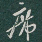 于右任席书法图片