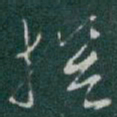 于右任撰书法图片