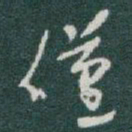 于右任僅书法图片