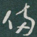 于右任備书法图片