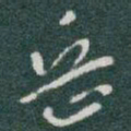 于右任岳书法图片