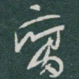 于右任腐书法图片
