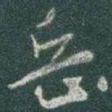 于右任岳书法图片