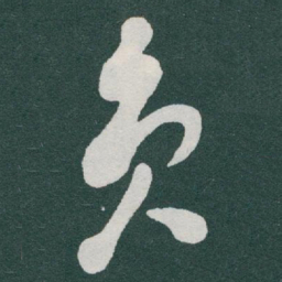 于右任员书法图片