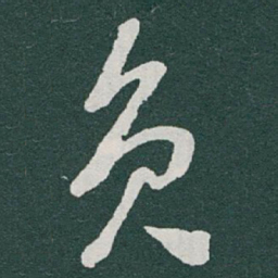 于右任员书法图片