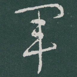 于右任軍书法图片