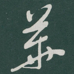 于右任華书法图片