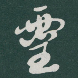于右任靈书法图片
