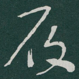 于右任履书法图片