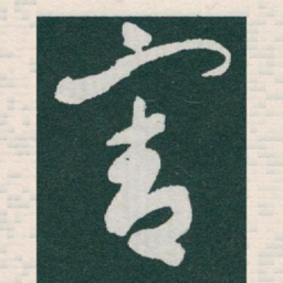于右任害书法图片