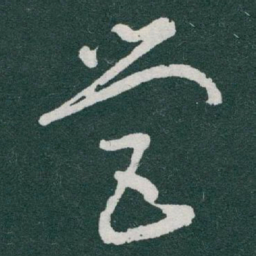 于右任營书法图片