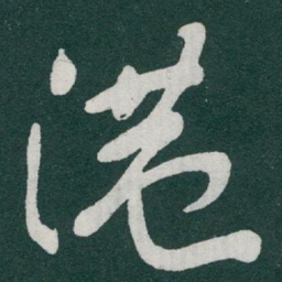 于右任港书法图片