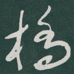 于右任橋书法图片