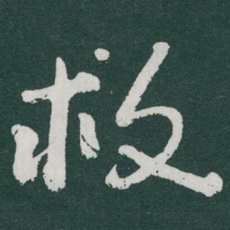于右任救书法图片