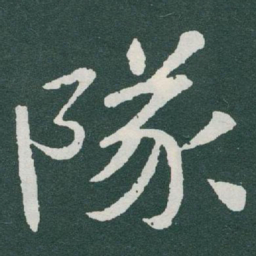 于右任隊书法图片