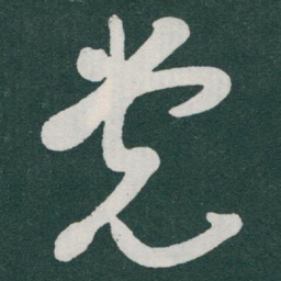 于右任党书法图片