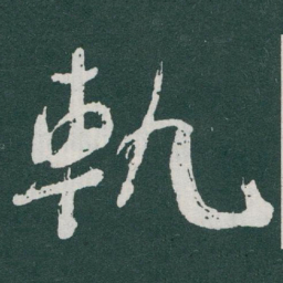 于右任軌书法图片