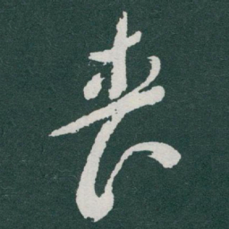 于右任丧书法图片
