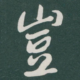 于右任豈书法图片