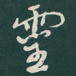 于右任靈书法图片