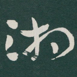 汤斌㙜书法图片