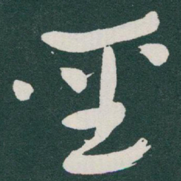 于右任聖书法图片