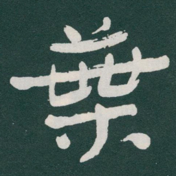 于右任葉书法图片
