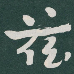 于右任茲书法图片