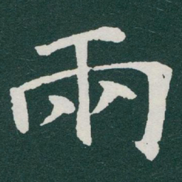 于右任兩书法图片