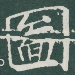 于右任圖书法图片
