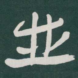 于右任並书法图片