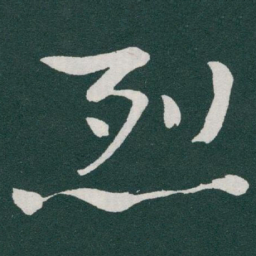 于右任烈书法图片