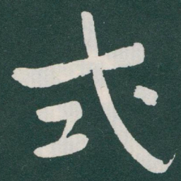 于右任式书法图片