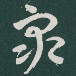 于右任衆书法图片