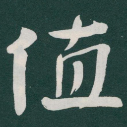 于右任值书法图片