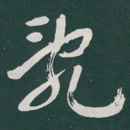 于右任亂书法图片