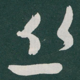 于右任丝书法图片