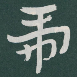 于右任虎书法图片
